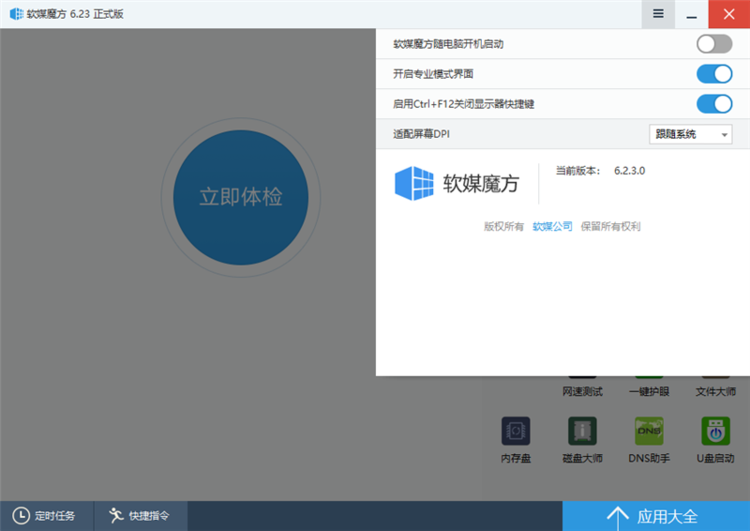 软媒魔方电脑大师 v6.23.0 去广告绿色纯净版