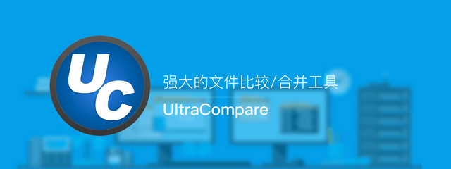 UltraCompare 21.10.0.10 免激活中文绿色版