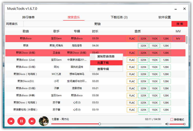 MusicTools v1.8.1.0 付费无损音乐下载工具