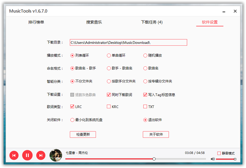 MusicTools v1.8.1.0 付费无损音乐下载工具