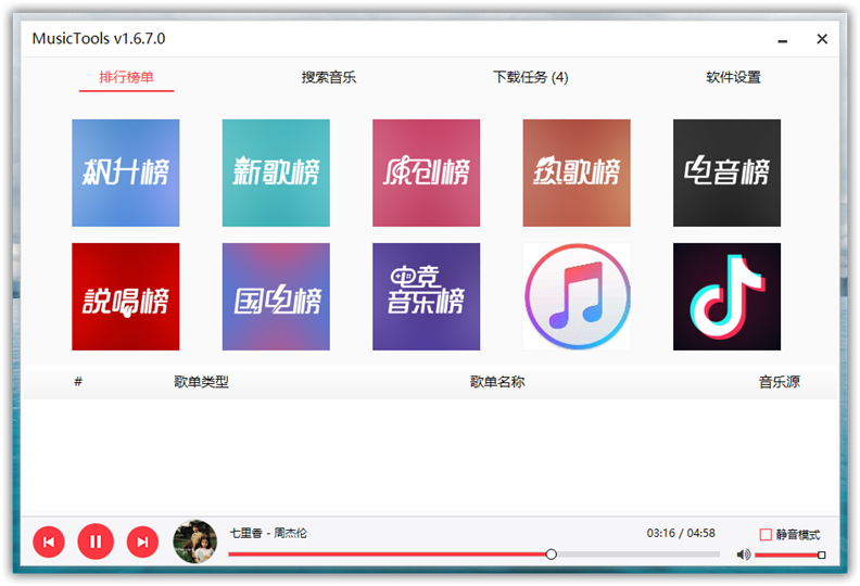 MusicTools v1.8.1.0 付费无损音乐下载工具