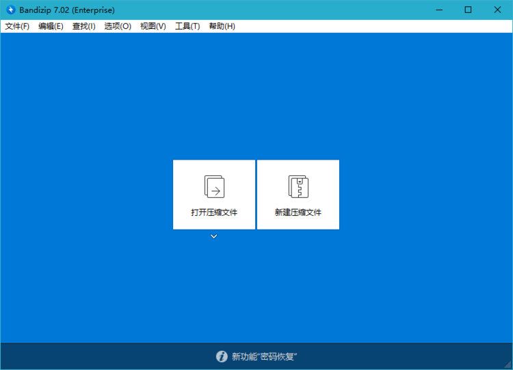 解压缩软件Bandizip v7.02 激活为企业版补丁