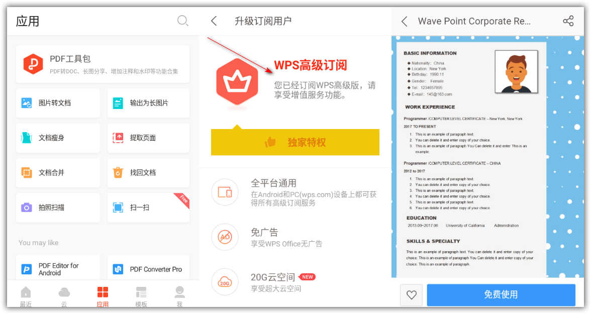 WPS Office 12.5.0 for Android 解锁高级版