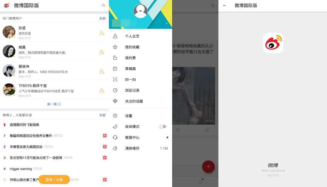 微博国际版 v3.5.1 for Android去除广告版本