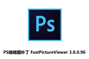 PS缩略图补丁 FastPictureViewer Codec Pack Pro 3.8.0.96 特别版