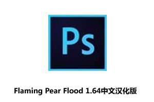 PS滤镜-水波纹倒影Flaming Pear Flood 1.64中文汉化版