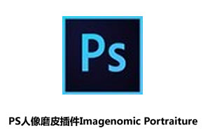 PS人像磨皮插件Imagenomic Portraiture v2.34中文汉化版(32位/64位)