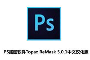 PS抠图软件Topaz ReMask 5.0.1中文汉化版