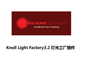 PS插件-Knoll Light Factory 灯光工厂3.2(32&64Bit)(附100种预设)