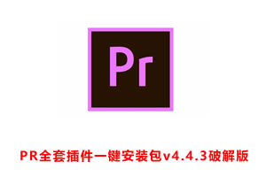 pr全套插件合集包/PR插件一键安装包pro v4.4.3破解版