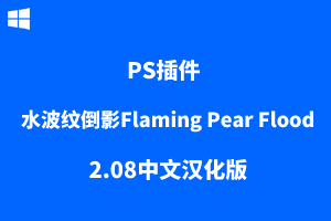 PS滤镜-水波纹倒影Flaming Pear Flood 2.08中文汉化版