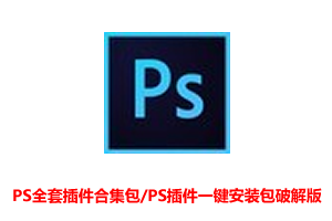 PS全套插件合集包/PS插件一键安装包破解直装版