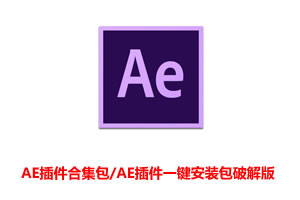 AE插件合集包/AE插件一键安装包破解直装版