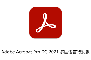 Adobe Acrobat Pro DC 2021 多国语言特别版下载地址和安装教程