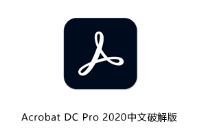 Acrobat DC Pro 2020中文破解版下载地址和安装教程