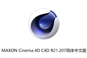 C4D R21中文破解版/MAXON Cinema 4D C4D R21.207简体中文版