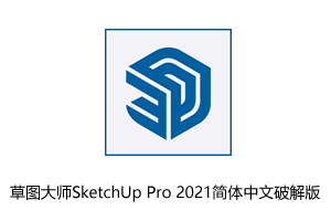 草图大师SketchUp Pro 2021简体中文破解版