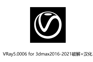 VRay5.0006 正式版 for 3dmax2016-2021安装包+破解补丁+汉化版