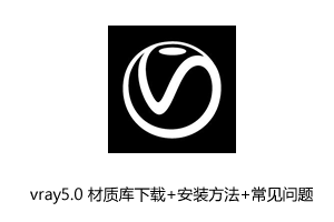 vray5.0【官方原版】材质库下载+安装方法+常见问题