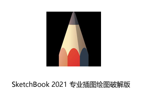 Autodesk SketchBook 2021 专业插图绘图破解版