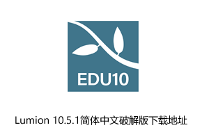 Lumion 10.5.1简体中文破解版下载地址和安装教程