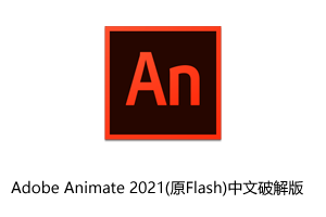 Adobe Animate 2021(原Flash)中文破解版下载地址