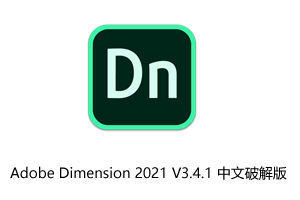 Adobe Dimension 2021 V3.4.1 完美直装中文破解版