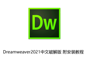 Adobe Dreamweaver2021中文破解版 附安装教程