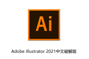 Adobe Illustrator 2021中文破解版 V25.1.0.90直装版