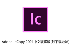Adobe InCopy 2021中文破解版(附下载地址)