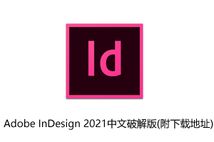 Adobe InDesign 2021中文破解版(附下载地址)