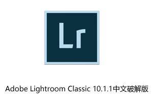Adobe Lightroom Classic 10.1.1中文破解版