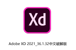 Adobe XD 2021_36.1.32中文破解版