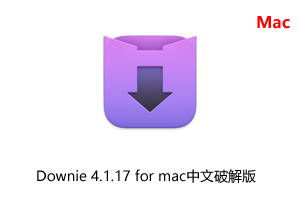 Downie 4.1.17 for mac中文破解版