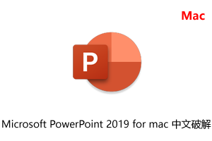 Microsoft PowerPoint 2019 for mac 中文破解版