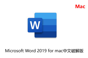 Microsoft Word 2019 for mac中文破解版