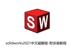 solidworks2021中文破解版-附注册补丁+安装教程