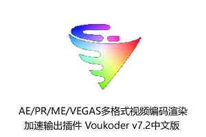 AE/PR/ME/VEGAS多格式视频编码渲染加速输出插件 Voukoder v7.2中文版