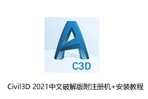 AutoCAD Civil3D 2021中文破解版附注册机+安装教程
