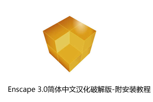 Enscape 3.0简体中文汉化破解版-附安装教程