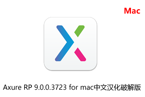 Axure RP 9.0.0.3723 for mac中文汉化破解版