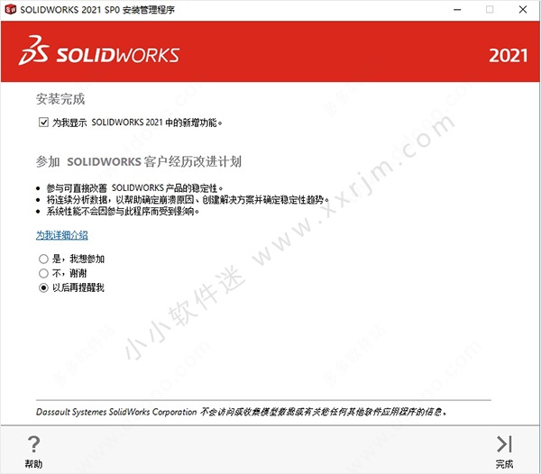 solidworks2021中文破解版-附注册补丁+安装教程