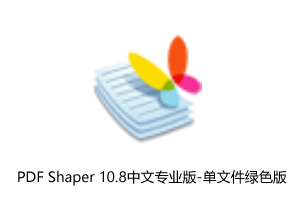 PDF Shaper 10.8中文专业版-带所有付费功能