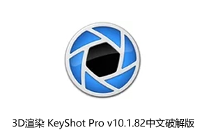 3D渲染 KeyShot Pro v10.1.82中文注册版