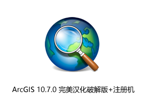 ESRI ArcGIS Desktop 10.7.0 完美汉化破解版+注册机+安装教程