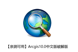 【亲测可用】Arcgis10.0中文版破解版（附下载地址+安装详细教程）