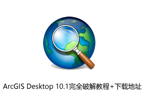 ArcGIS Desktop 10.1完全破解教程（附下载地址+亲测可用！）