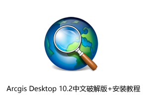 Arcgis Desktop 10.2中文破解版+安装教程