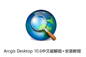 Arcgis desktop 10.6中文破解版