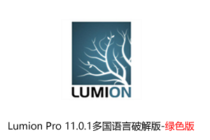 【亲测可用】Lumion Pro 11.0.1多国语言破解版-绿色版（无需安装解压即可使用）